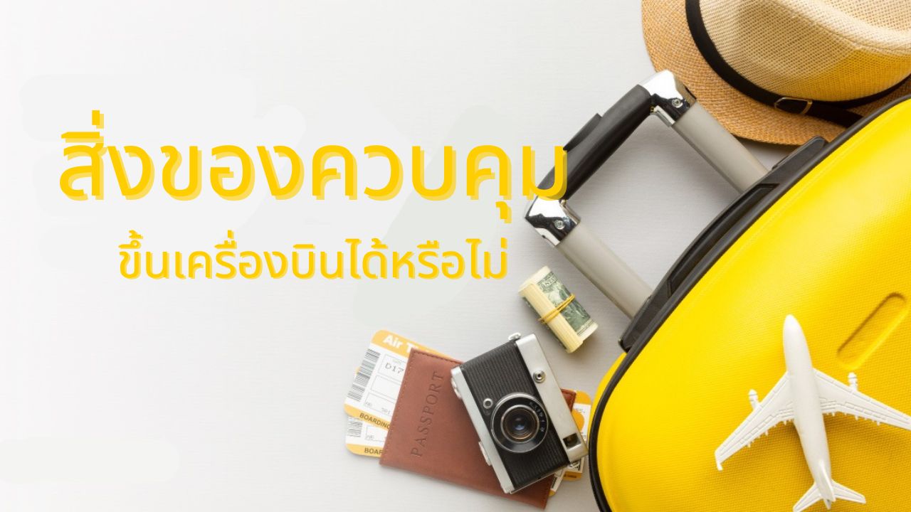 สิ่งของควบคุมขึ้นเครื่องบิน