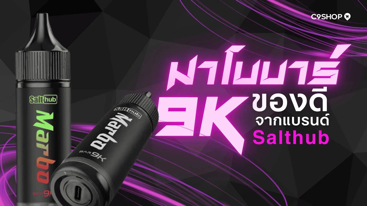 Marbo Bar 9K พอตใช้แล้วทิ้ง กลิ่นหอมฟีลสูบดี ราคาส่ง