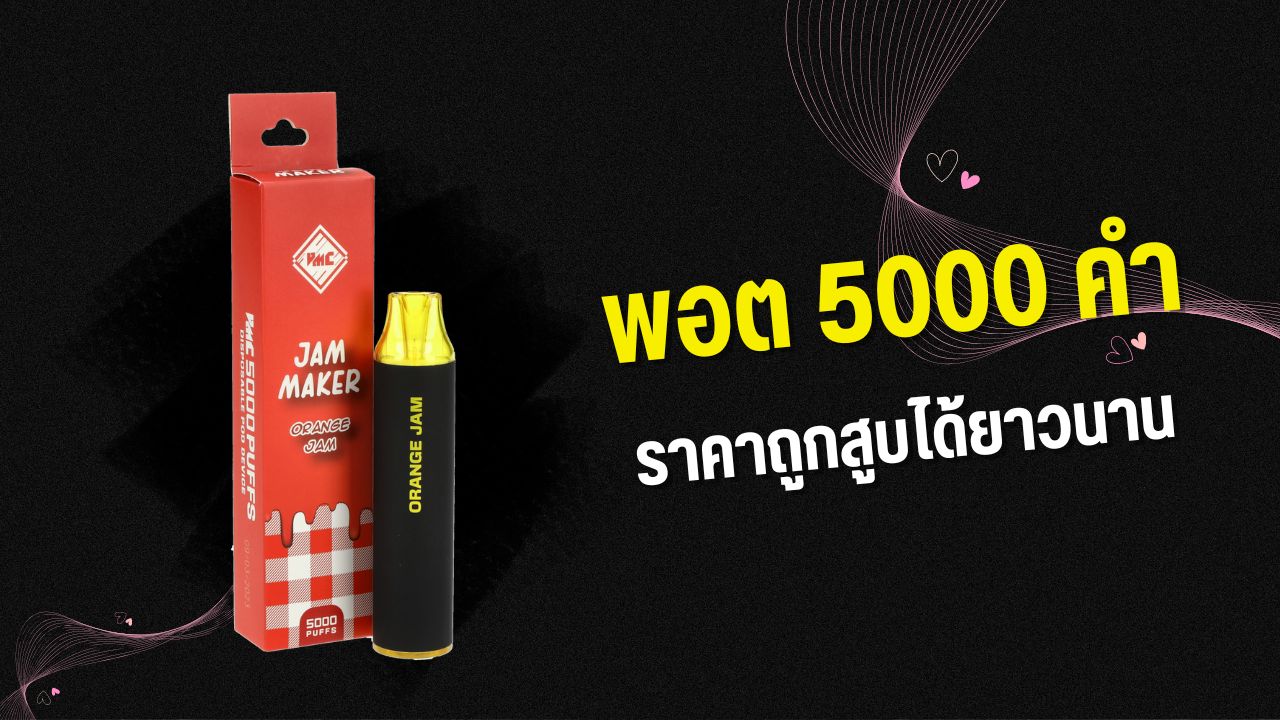 พอต5000คำ ราคาถูก สูบได้ยาวนาน คุ้มค่าทุกคำ